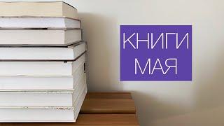 прочитано в мае | снова 8 книг