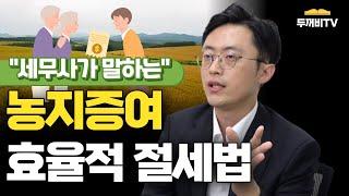 농지증여 어떻게 해요? 효과적으로 절세하는 방법 세무사가 알려 드립니다