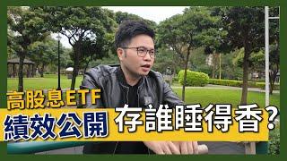 【阿格力】2024高股息ETF績效總體檢，這三檔含息報酬不到一年超過20%！