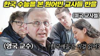 수능영어를 풀어 본 미국 교사들 충격반응?!(feat. 영국인 대학교수) l 한국인 영어실력