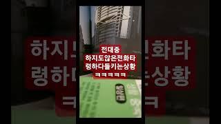 #하지도않고전화안받는다핑계 들통나는상황#