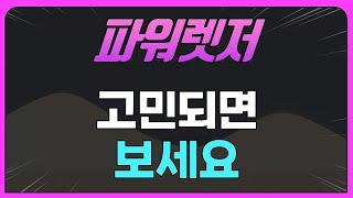 파워렛저  코인 고민되면 보세요.