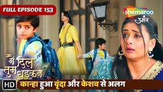 Main Dil Tum Dhadkan Full Episode 153 | कान्हा हुआ वृंदा और केशव से अलग | Shemaroo Umang
