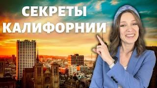 Калифорния без миллиона: как жить бюджетно в самом дорогом штате