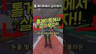 톨게이트에서 살아보자