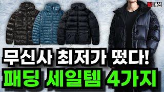 무신사에서 작정하고 쿠폰뿌립니다. 10~20만원대 명품스펙 패딩 4가지 추천 | 롱패딩~경량패딩 다 있습니다