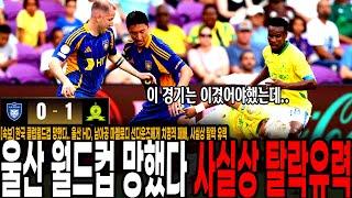 [속보] 이게 현실인가.. 김판곤 대참사! 한국 클럽월드컵 망했다.. 울산 HD, 남아공 마멜로디 선다운즈에게 치명적 패배, 사실상 탈락 유력