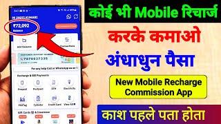 New Mobile Recharge Commission App 2025 Mobile Recharge Commission App | Best Mobile Recharge