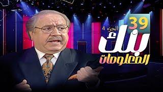 برنامج بنك المعلومات | الجزء الثالث | الحلقة 39