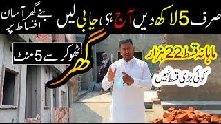 Sasty ghar Installment per Sirf 5 lac per qabza | Total Price 5 marla 22 lac