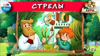  Стрелы | ХРУМ или Сказочный детектив ( АУДИО) Выпуск 53