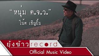 หนุ่ม ต.จ.ว. - โน้ต เชิญยิ้ม [Official MV]