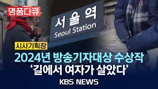 [명품다큐][시사기획창] '길에서 여자가 살았다'/2025년 2월 22일(토)/KBS