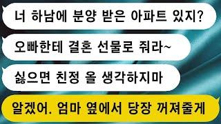 【톡썰사이다】고생해서 분양받은 내 아파트를 친오빠 결혼선물로 빌려주라고 하는 엄마에게, 싫으면 얼굴 보지 말라고 쫓아냈습니다.