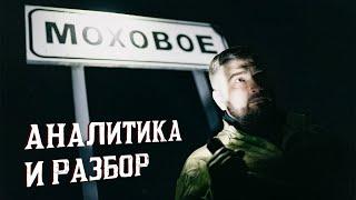 СЕЛО МОХОВОЕ. АНАЛИТИКА И РАЗБОР STAY ALONE 2 СЕЗОН 1 СЕРИЯ