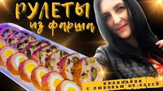 2 Праздничных Рулета из Фарша для ваших гостей!