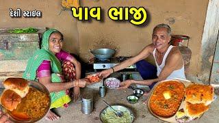 Pav Bhaji | પાવ ભાજી | Pav Bhaji Recipe | Village style Pav Bhaji | Recipe Video