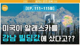 미국이 알래스카를 강남 빌딩값에 샀다고?? [썬킴의 세계사 완전 정복 EP. 111~115회 모음 / 미국사]