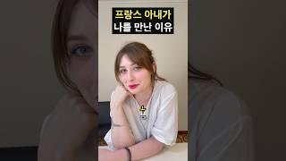 프랑스 아내가 나를 만난 이유 #국제결혼 #국제부부 #여행유튜버