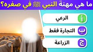 30 أسئلة دينية ممتعة عن حياة النبي محمد ﷺ   إختبر معلوماتك و معرفتك بحياة النبي.