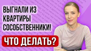 Сособственники выгнали из квартиры! Что делать? Как продать долю? #доли #квартира