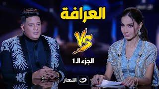 العرافة | الثلاثاء 4 ابريل 2023 - اعترافات نارية لـ  حمو بيكا و خناقته مع حسن شاكوش مع بسمة وهبة