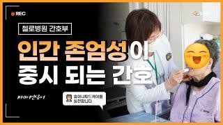 청주재활병원 첼로병원 간호부를 소개합니다!