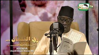  NOÛNIYÀ (SEYDIL KHADJI MALICK SY) ريّ الظمآن... Abdou Aziz Mbaye Ak Wakeur Moussa Alé