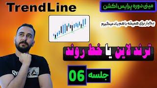 آموزش کامل خط روند یا ترند لاین،حتما ببین