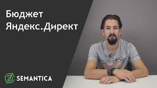 Бюджет Яндекс.Директ: что это такое и как его оценивать | SEMANTICA