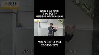 광진구 자양동 일대로 재개발 판입니다 자양동은 꼭 주목하셔야 합니다