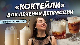 Коктейли для лечения ДЕПРЕССИИ. Экспериментальные и не только @evropapsi
