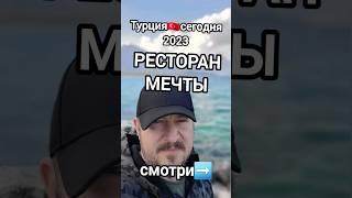 Турция сегодня Еда горный ресторан недорого