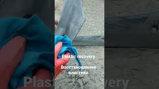 Plastic recovery. Восстановление пластика