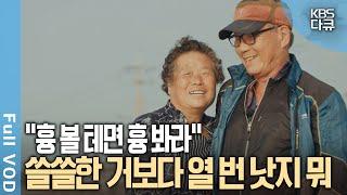 칠십에 찾은 새 사랑 노망일까? 로망일까? 7080 노년세대의 연애 이야기 | 칠십에 찾은 새 사랑 노망? 로망? | KBS 20250130 방송