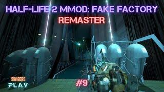 Прохождение HALF-LIFE 2 MMOD: FAKE FACTORY REMASTER (2024) | Часть 9: Финал