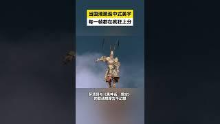 当国潮邂逅中式美学，每一帧都在疯狂上分#抖音美好跨年季 #抖音美好惊喜夜