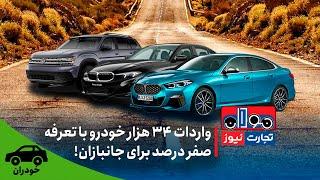 خودران؛ واردات ۳۴ هزار خودرو با تعرفه صفر درصد برای جانبازان!