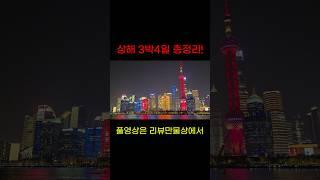 상하이 여행 3박4일 총정리! #상하이여행 #상해여행