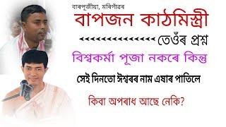 বাপজন মিস্ত্ৰী বিশ্বকৰ্মা পূজা নকৰে কিন্তু সেই দিনটোত নাম এষাৰ পাতিলে অপৰাধ আছে নেকি বাপৰ প্ৰশ্ন