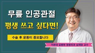 무릎 인공관절  평생 쓰고 싶다면! / 가천대 길병원 정형외과 심재앙 교수