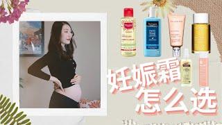 正确预防妊娠纹 | 自用妊娠油/抚纹霜/安全无香料身体乳 | Pregnancy Body Care