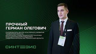 Департамент инвестиционной политики Тюменской области | Прочный Герман Олегович | СИНТЕЗИС 2023