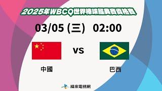 【2025 WBC經典賽資格賽】 | 中國  VS 巴西  | Podcast 賽況直播 | 20250305