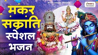 मकर संक्रांति Special 2025 | नॉन स्टॉप कृष्ण भजन | Krishan Bhajan 2025 | MAKAR SANKRANTI 2025