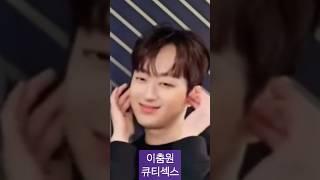 이찬원이춤원 찬또 큐티섹시 춤신춤왕 귀요미 춤또배기 leechanwon 미스터트롯 트롯 트로트 잘생긴남자 꽃미남 사랑 귀여운남자 챌린지