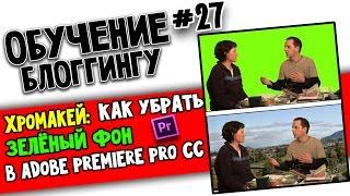 ХРОМАКЕЙ: Как убрать зеленый фон в Adobe Premiere Pro CC