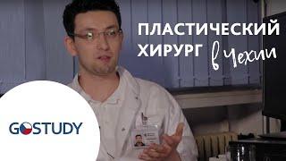 Врачи в Чехии. Отзыв студента GoStudy. Процесс апробации и опыт работы. Пластический хирург.