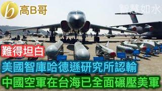 難得坦白 美國智庫哈德遜研究所認輸 中國空軍在台海已全面碾壓美軍［智慧如水 – 高B哥 GBG］ 20250110