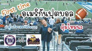 ประสบการ์ณไปดูอเมริกันฟุตบอลครั้งแรกในชีวิต | เที่ยวอเมริกา | นิวยอร์คไจแอ้น | NFL